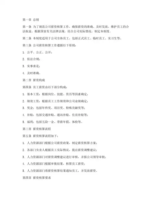 薪资核算规章制度