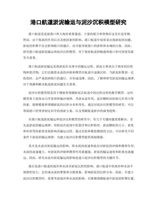 港口航道淤泥输运与泥沙沉积模型研究