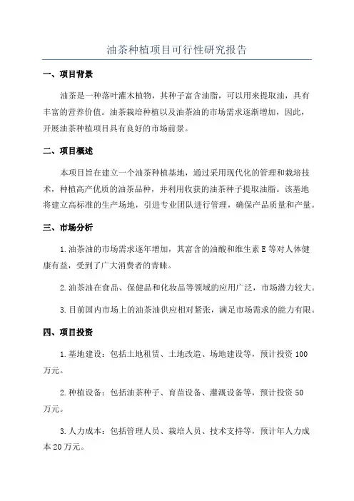 油茶种植项目可行性研究报告