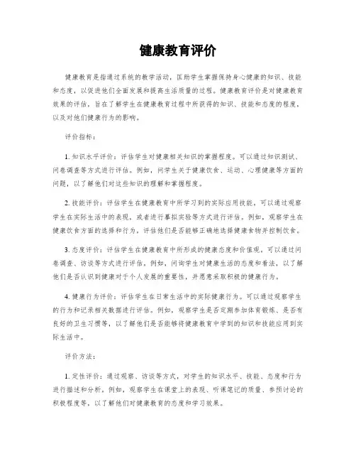 健康教育评价
