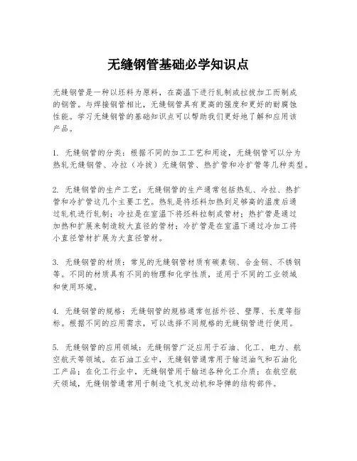 无缝钢管基础必学知识点
