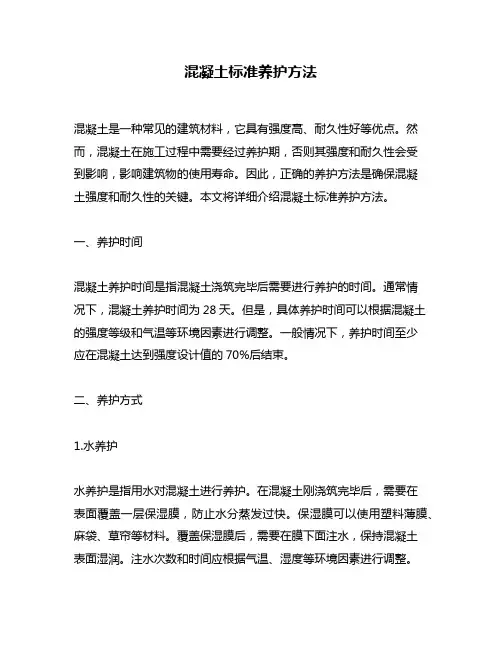 混凝土标准养护方法