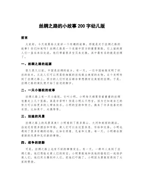 丝绸之路的小故事200字幼儿版