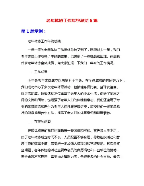 老年体协工作年终总结6篇
