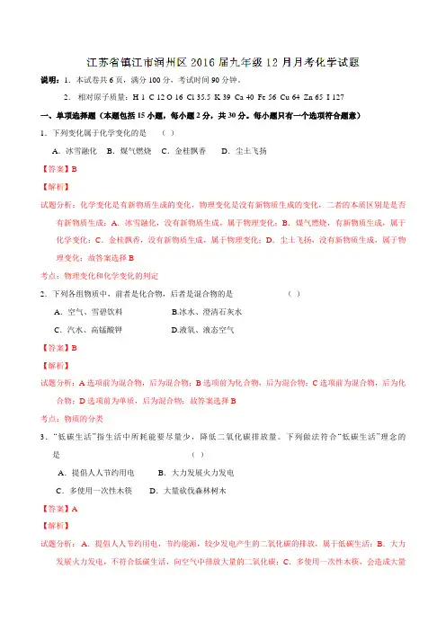 江苏省镇江市润州区2016届九年级12月月考化学试题解析(解析版)