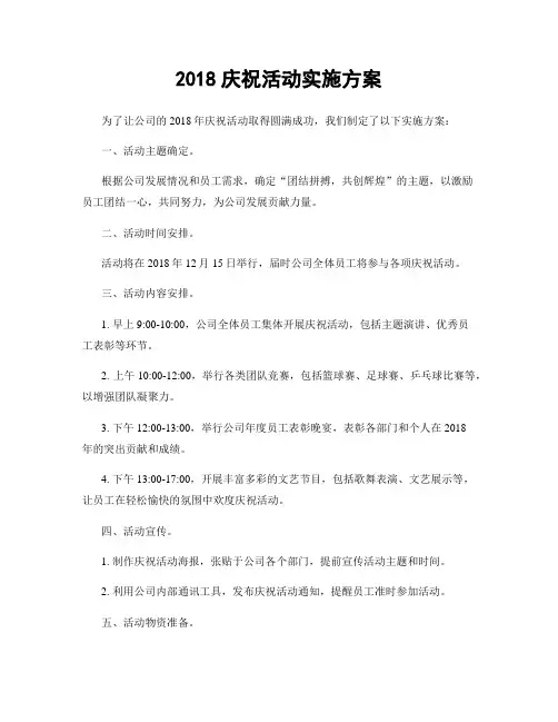 2018庆祝活动实施方案
