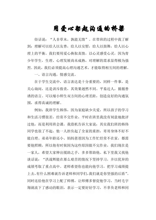 用爱心架起沟通的桥梁