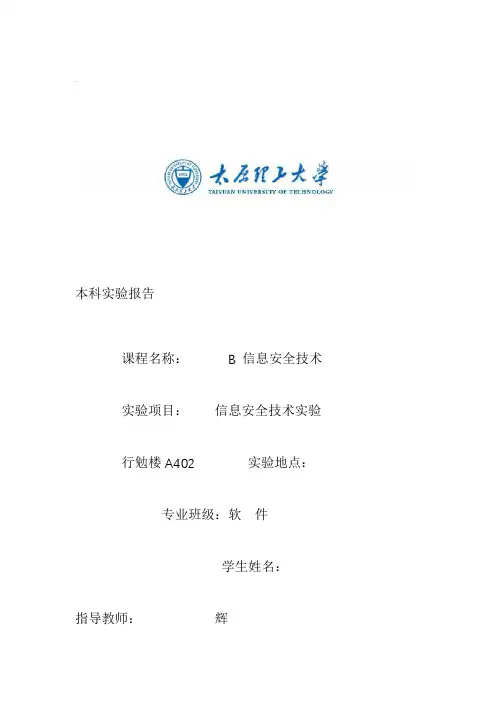 信息安全实验报告2