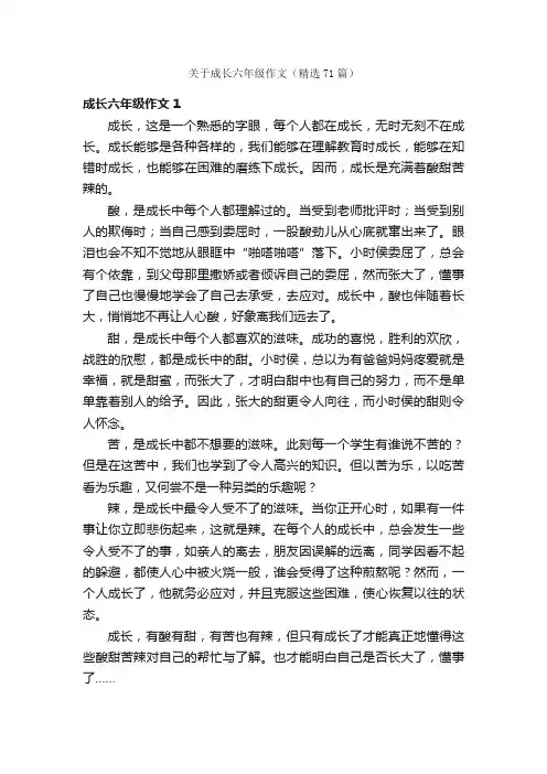 关于成长六年级作文（精选71篇）