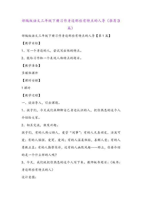 部编版语文三年级下册习作身边那些有特点的人导(推荐3篇)