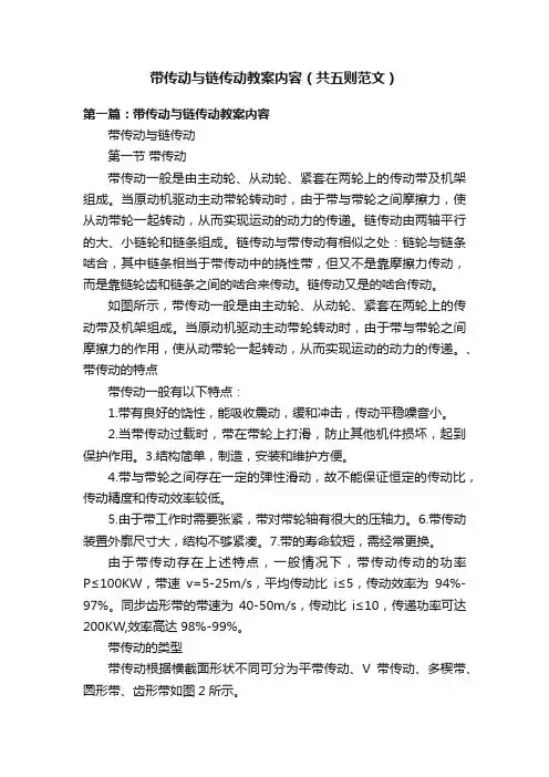 带传动与链传动教案内容（共五则范文）