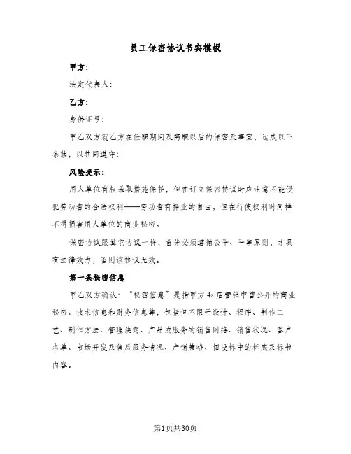 员工保密协议书实模板（10篇）