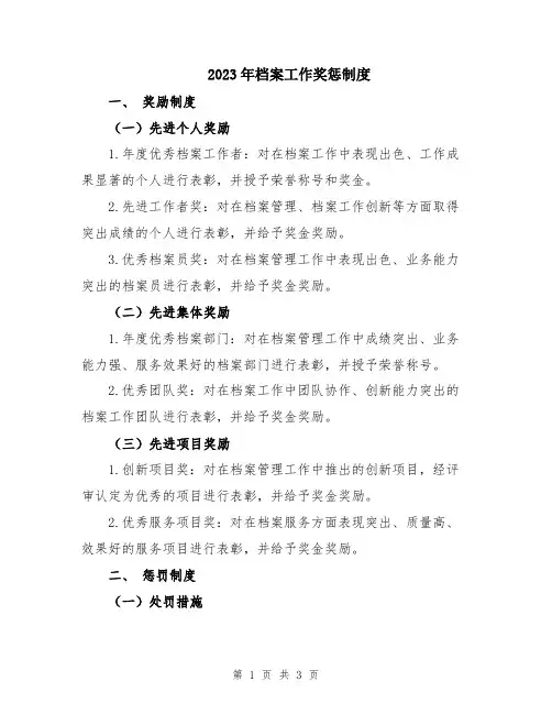 2023年档案工作奖惩制度