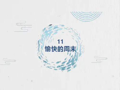 发展汉语中级写作I-第11课-愉快的周末