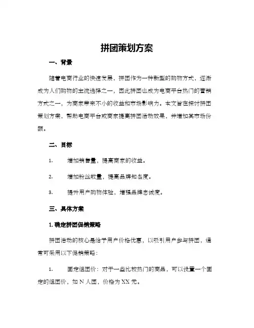 拼团策划方案