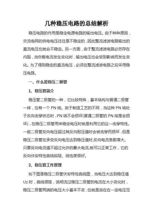 几种稳压电路的总结解析