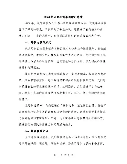 2024年证券公司培训学习总结（三篇）