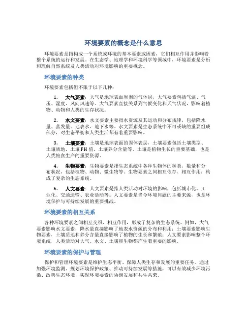 环境要素的概念是什么意思