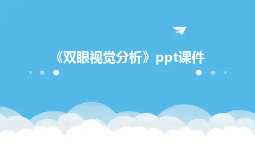 《双眼视觉分析》课件