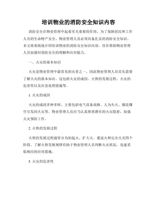 培训物业的消防安全知识内容