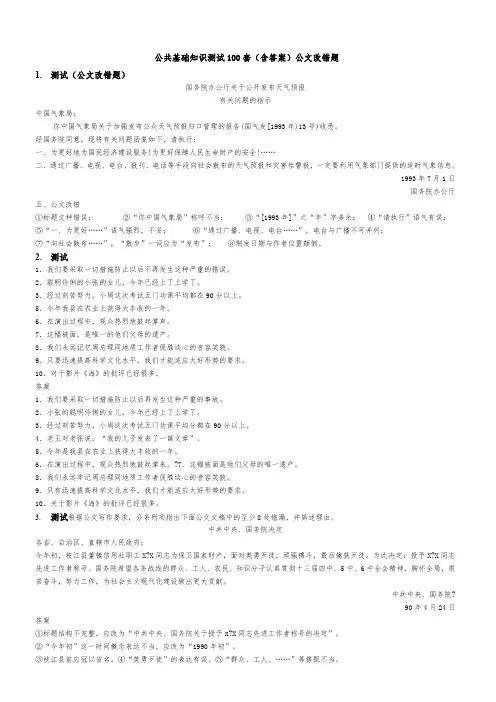 公共基础知识公文改错题