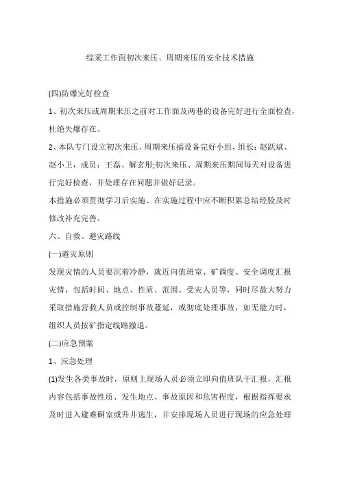 综采工作面初次来压、周期来压的安全技术措施
