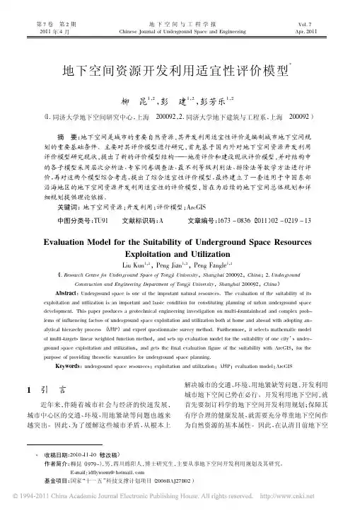 地下空间资源开发利用适宜性评价模型