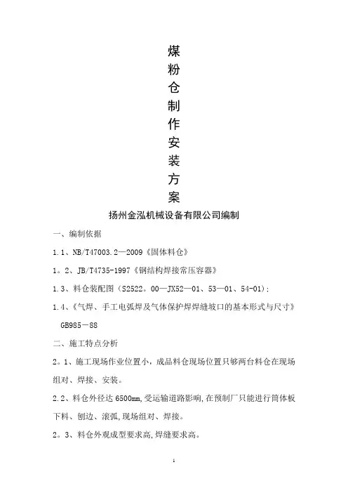 钢结构料仓施工方案
