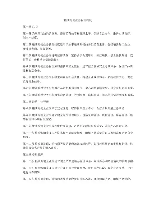 粮油购销业务管理制度