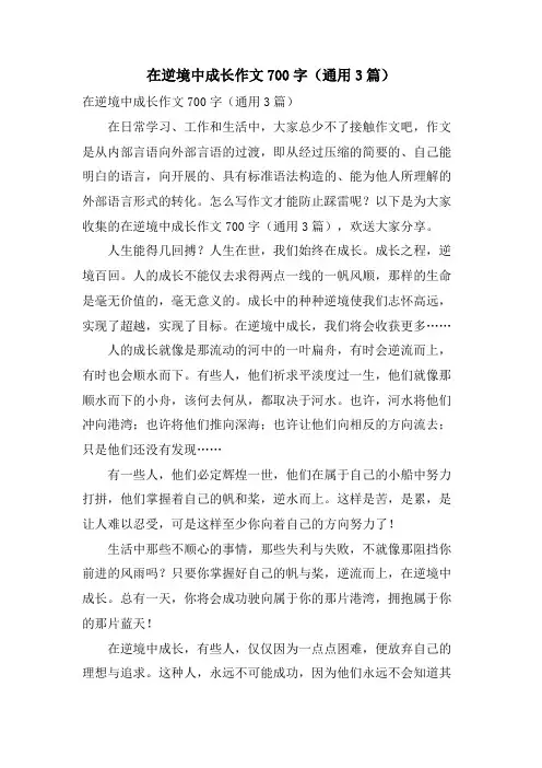 在逆境中成长作文700字(通用3篇)