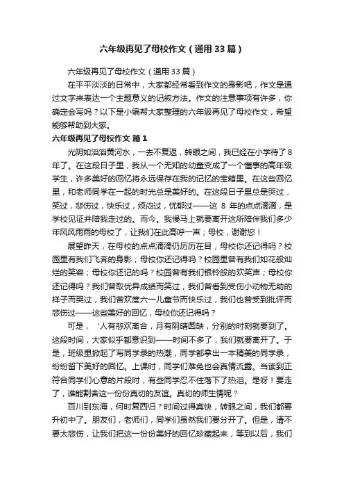 六年级再见了母校作文（通用33篇）