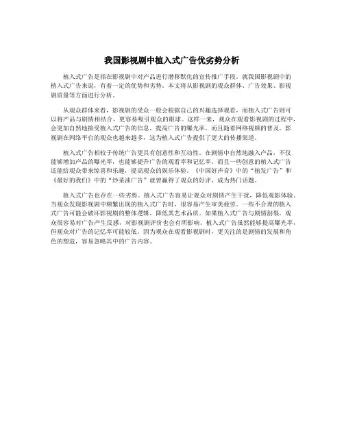 我国影视剧中植入式广告优劣势分析