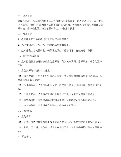 防楼梯拥挤踩踏事故预案