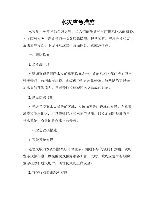 水灾应急措施