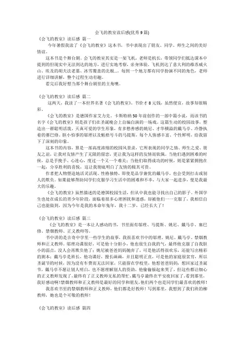 会飞的教室读后感(优秀9篇)