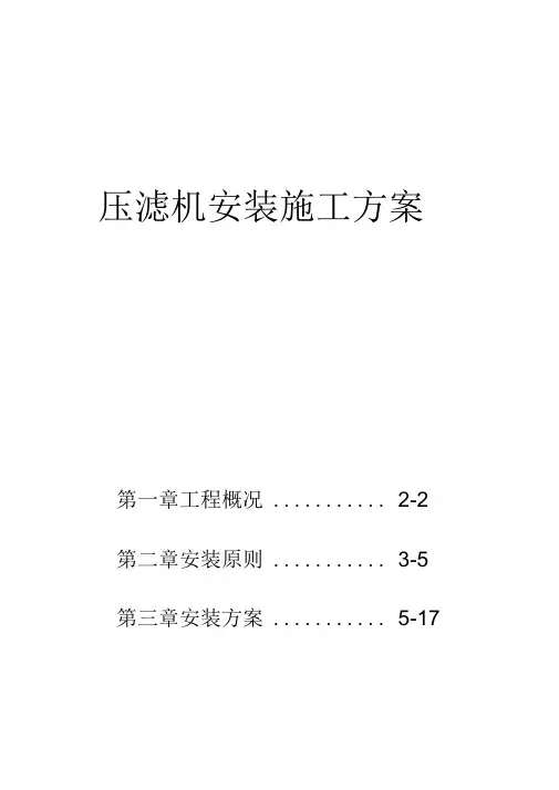 《压滤机安装方案》