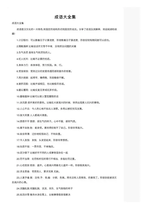 成语大全集——精选推荐