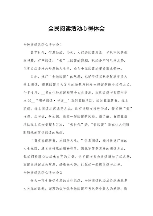 全民阅读活动心得体会
