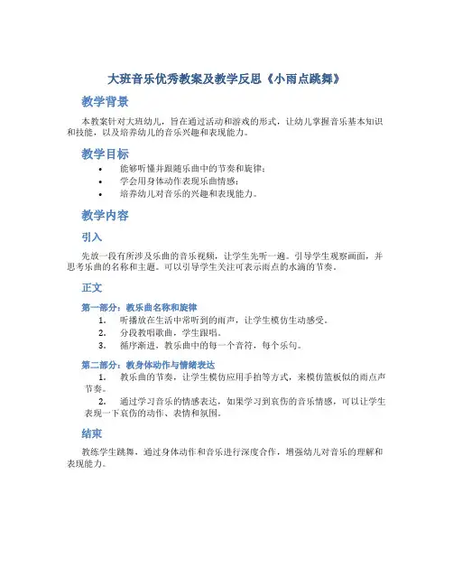 大班音乐优秀教案及教学反思《小雨点跳舞》