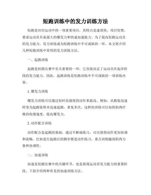 短跑训练中的发力训练方法