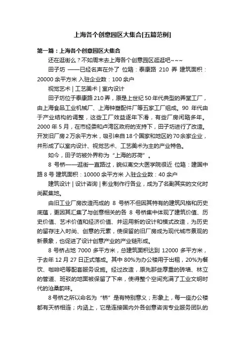 上海各个创意园区大集合[五篇范例]