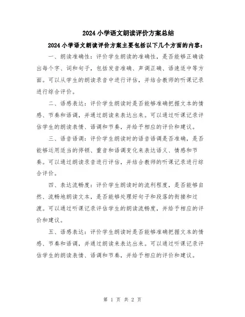 2024小学语文朗读评价方案总结