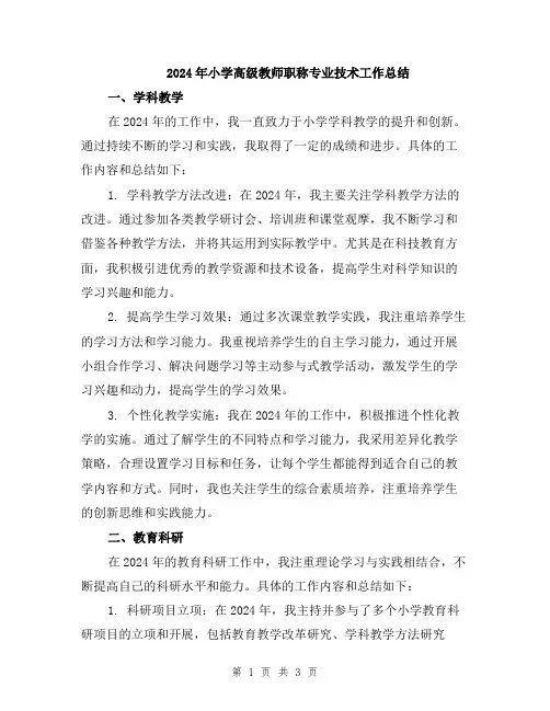 2024年小学高级教师职称专业技术工作总结