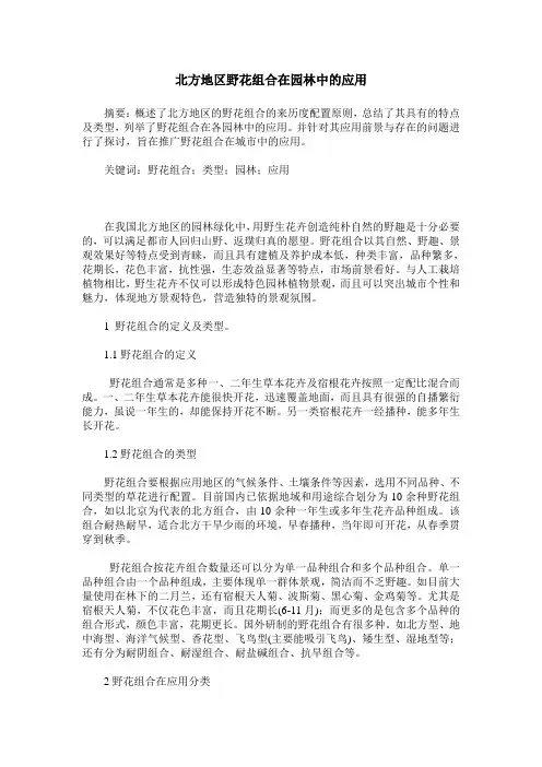 北方地区野花组合在园林中的应用