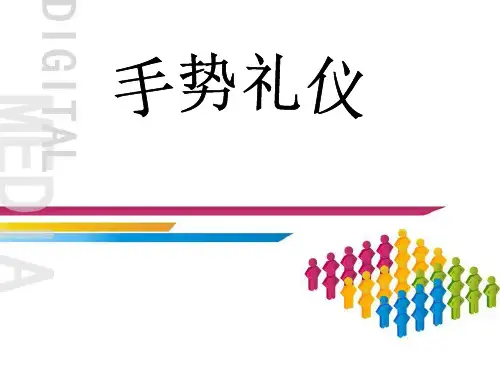 手势礼仪
