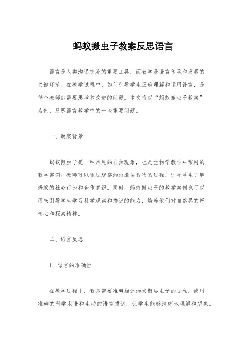 蚂蚁搬虫子教案反思语言
