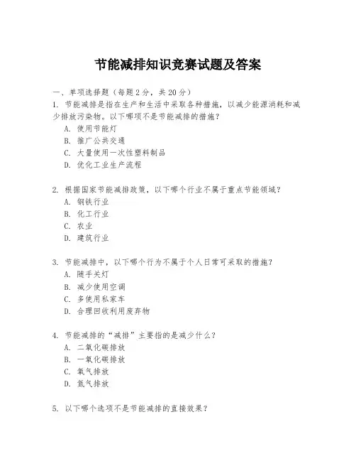 节能减排知识竞赛试题及答案