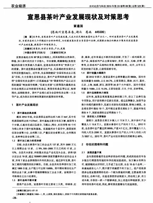 宣恩县茶叶产业发展现状及对策思考