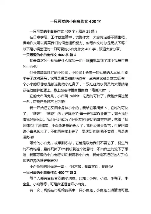 一只可爱的小白兔作文400字（精选25篇）