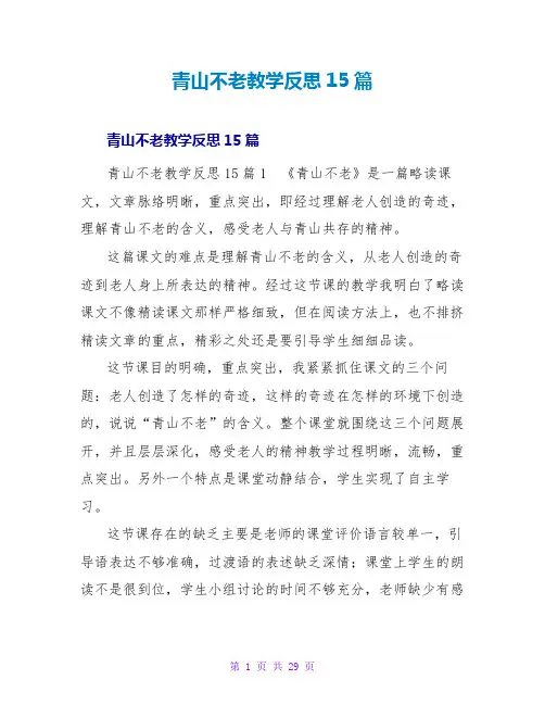 青山不老教学反思15篇